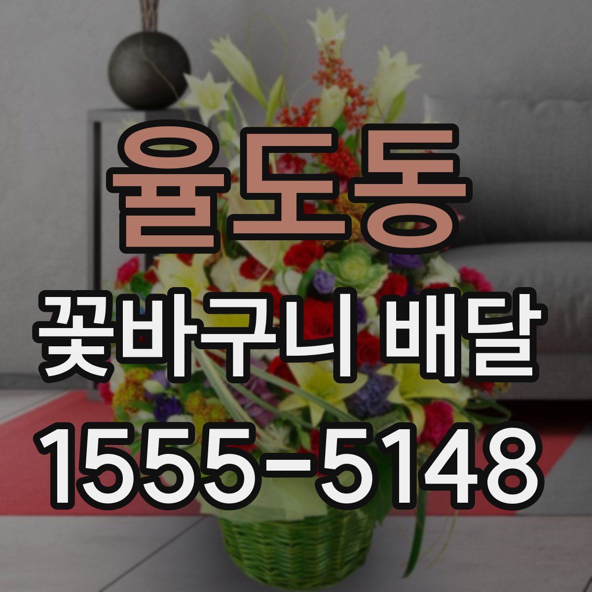 율도동 꽃바구니 배달