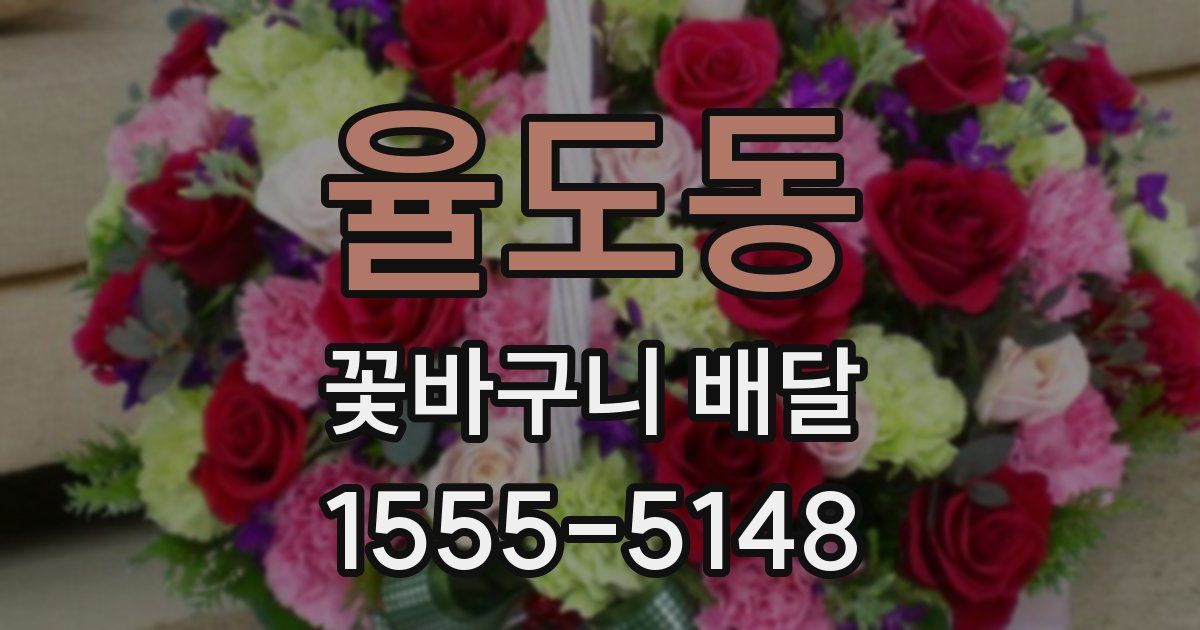 율도동 꽃바구니 배달
