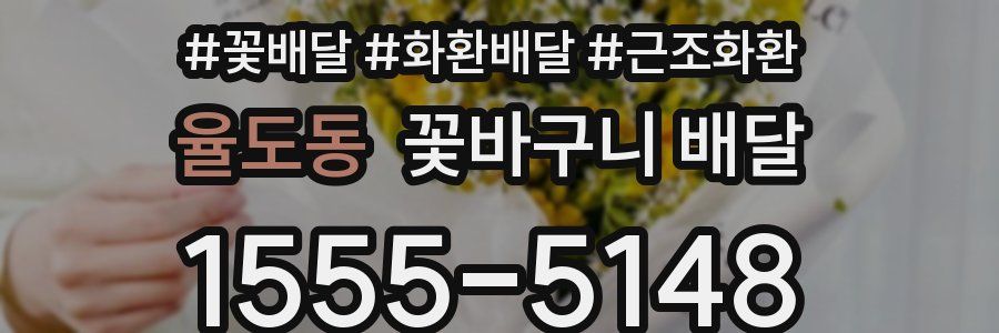 율도동 꽃바구니 배달