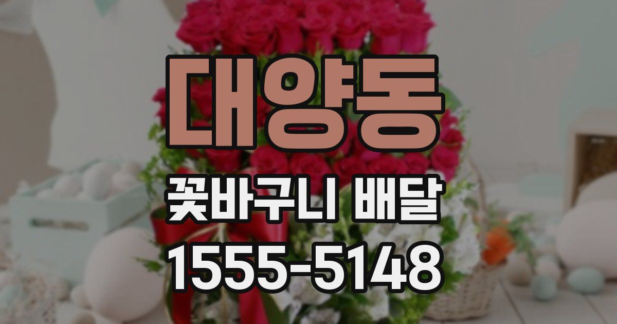 대양동 꽃바구니 배달