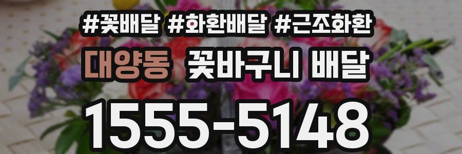 대양동 꽃바구니 배달