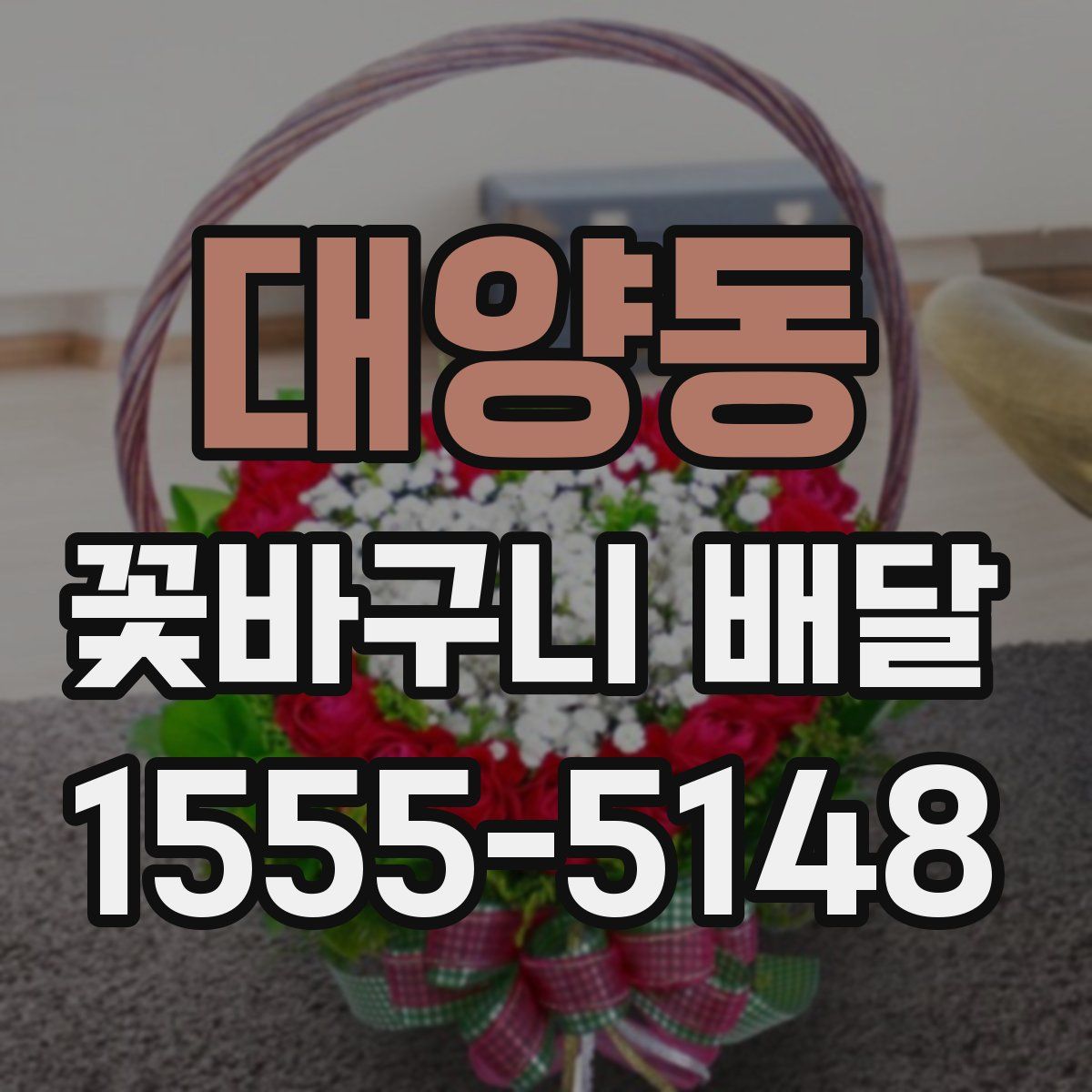 대양동 꽃바구니 배달