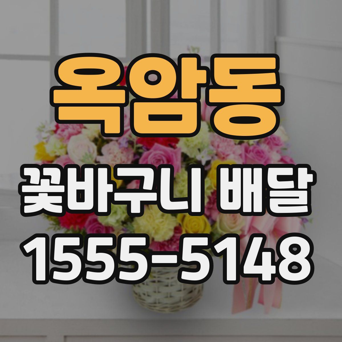 옥암동 꽃바구니 배달
