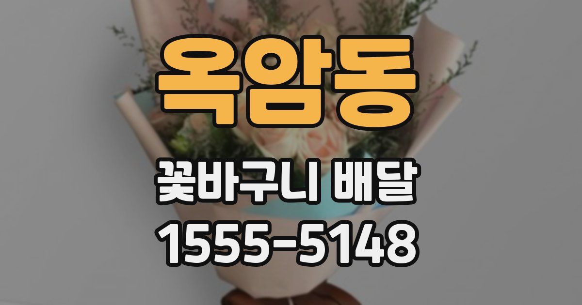 옥암동 꽃바구니 배달