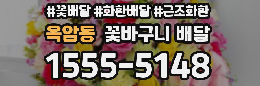 옥암동 꽃바구니 배달