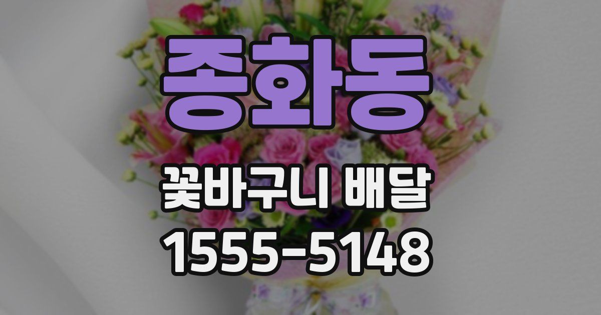 종화동 꽃바구니 배달