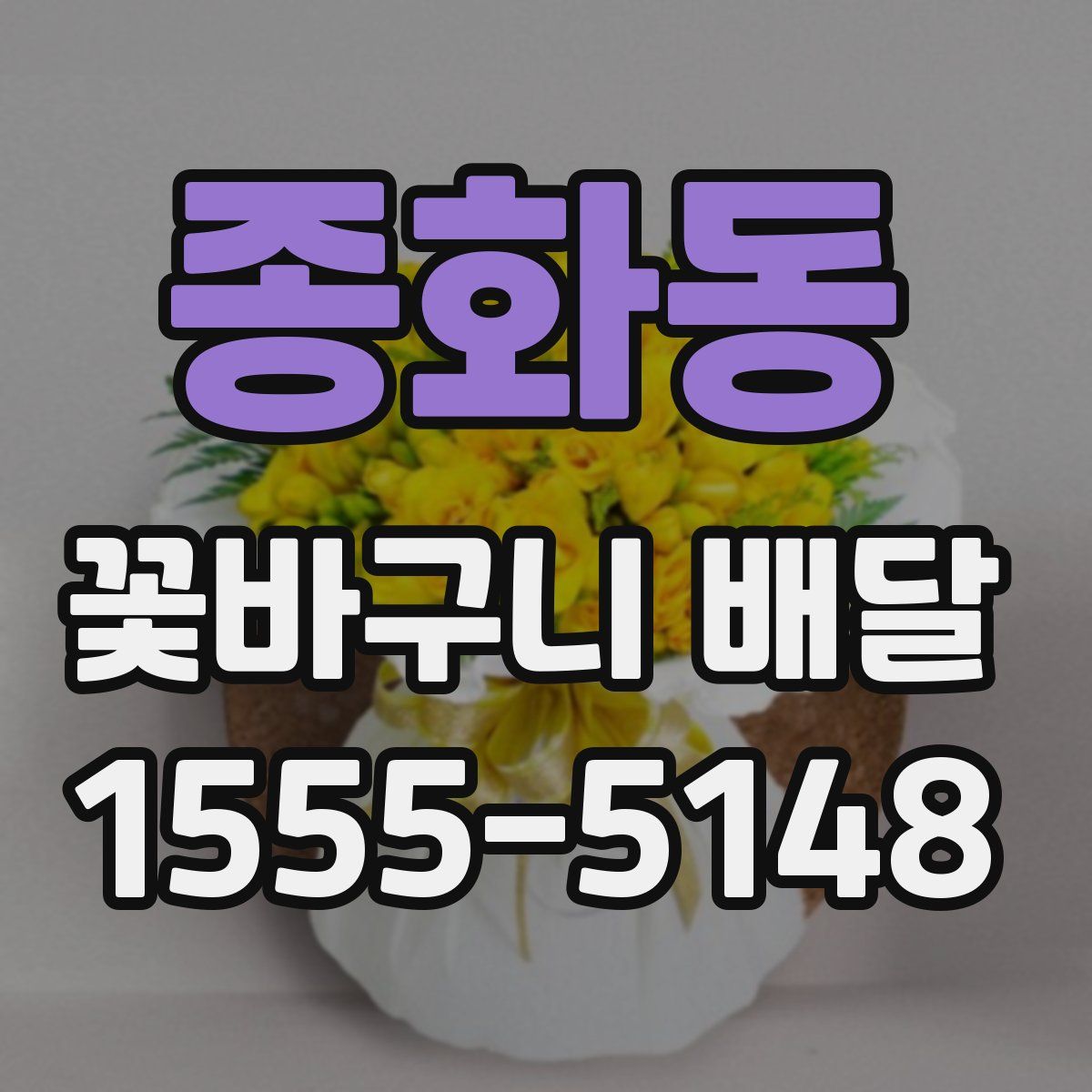 종화동 꽃바구니 배달