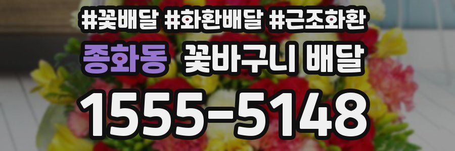종화동 꽃바구니 배달