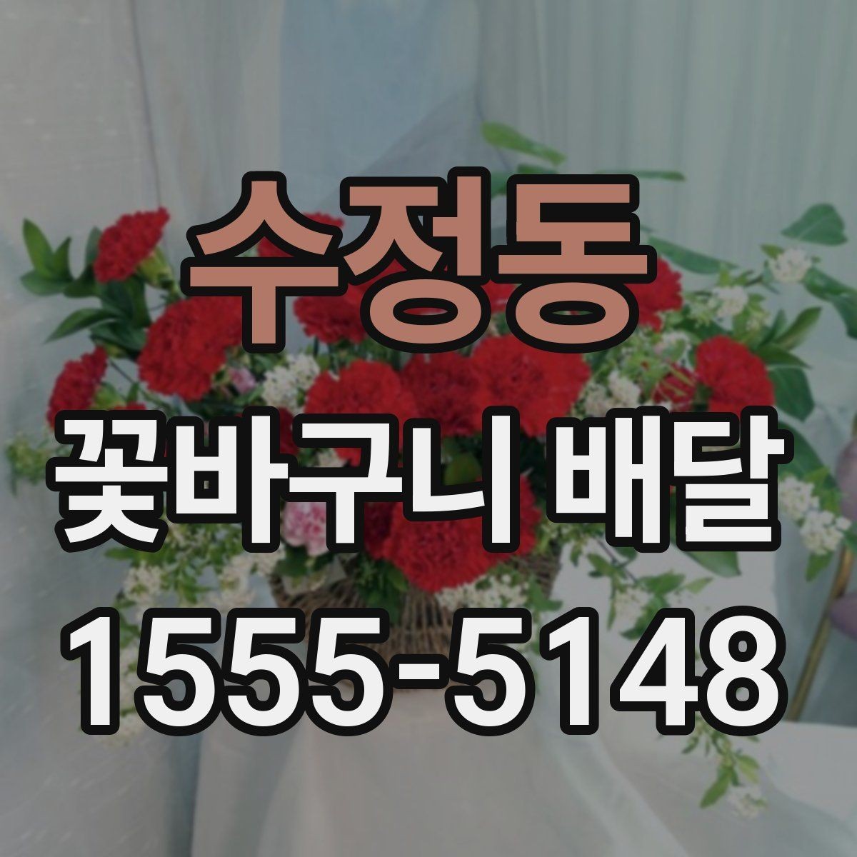 수정동 꽃바구니 배달 예약 전 체크해야 할 정보