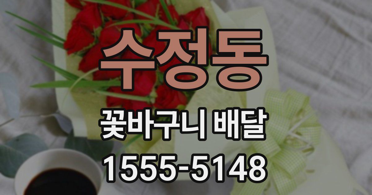 수정동 꽃바구니 배달