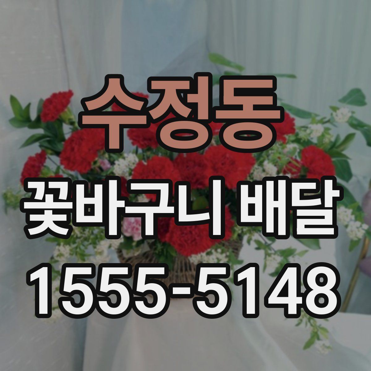 수정동 꽃바구니 배달
