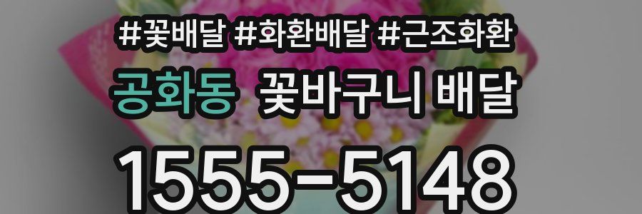 공화동 꽃바구니 배달