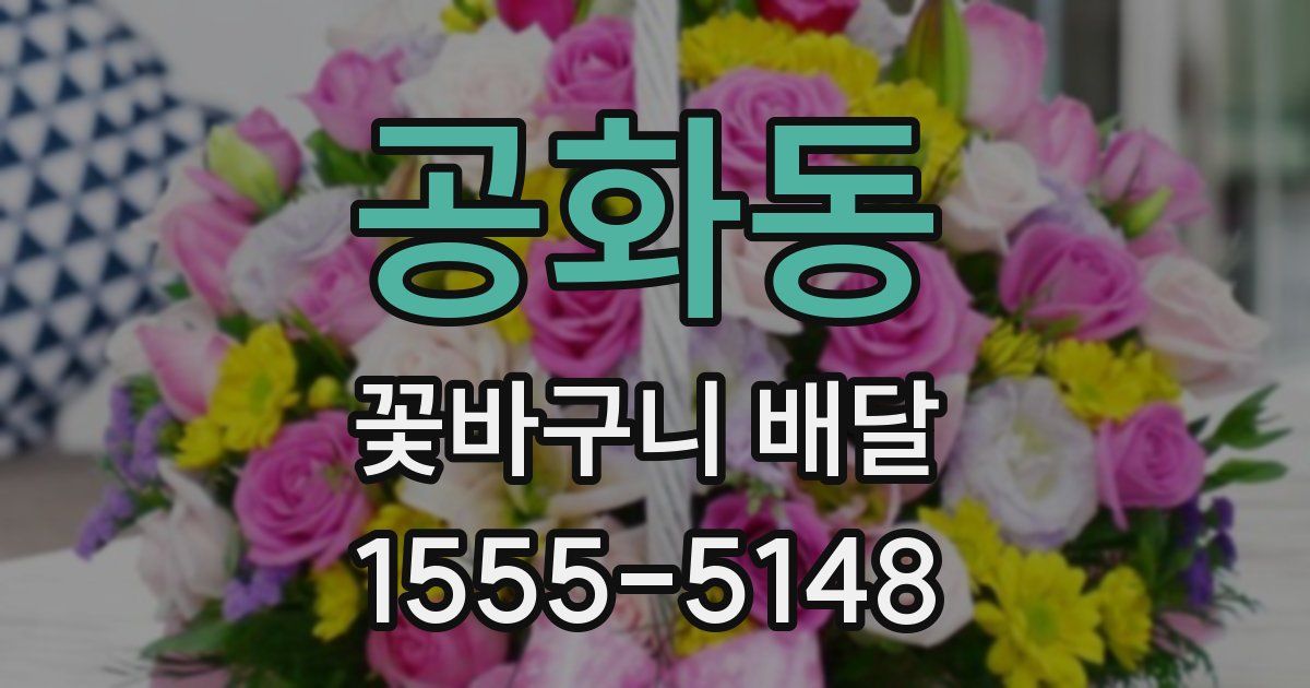 공화동 꽃바구니 배달