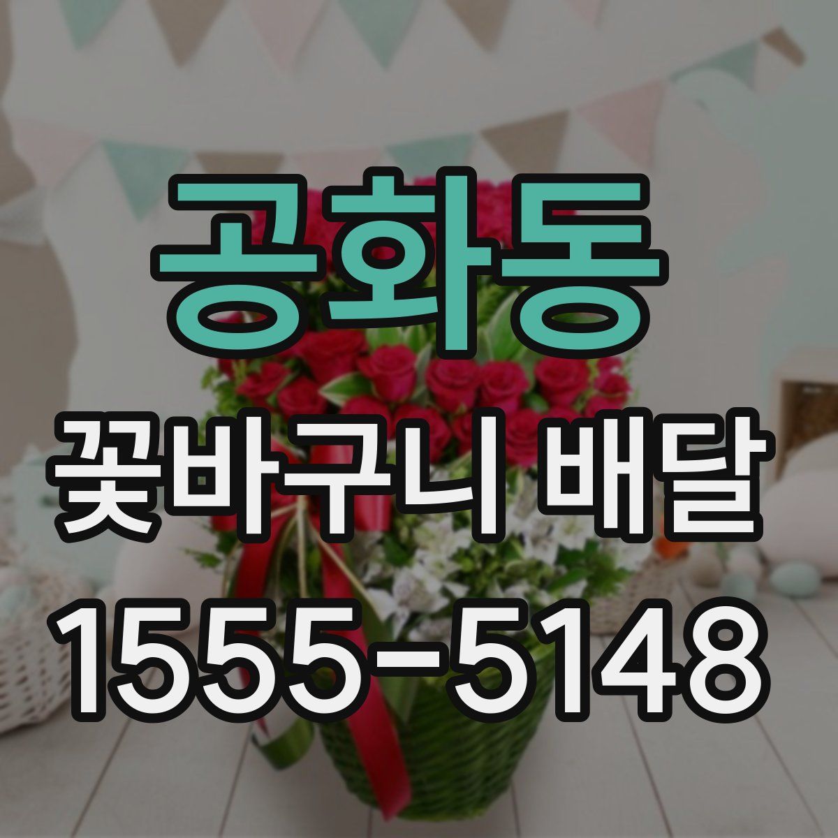 공화동 꽃바구니 배달