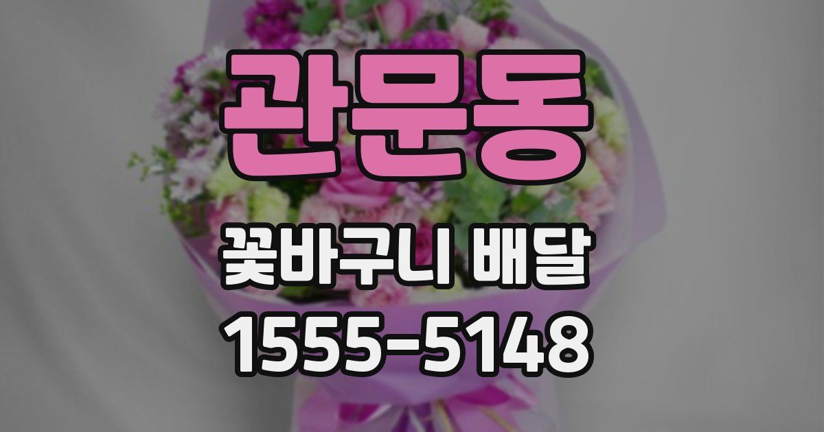 관문동 꽃바구니 배달