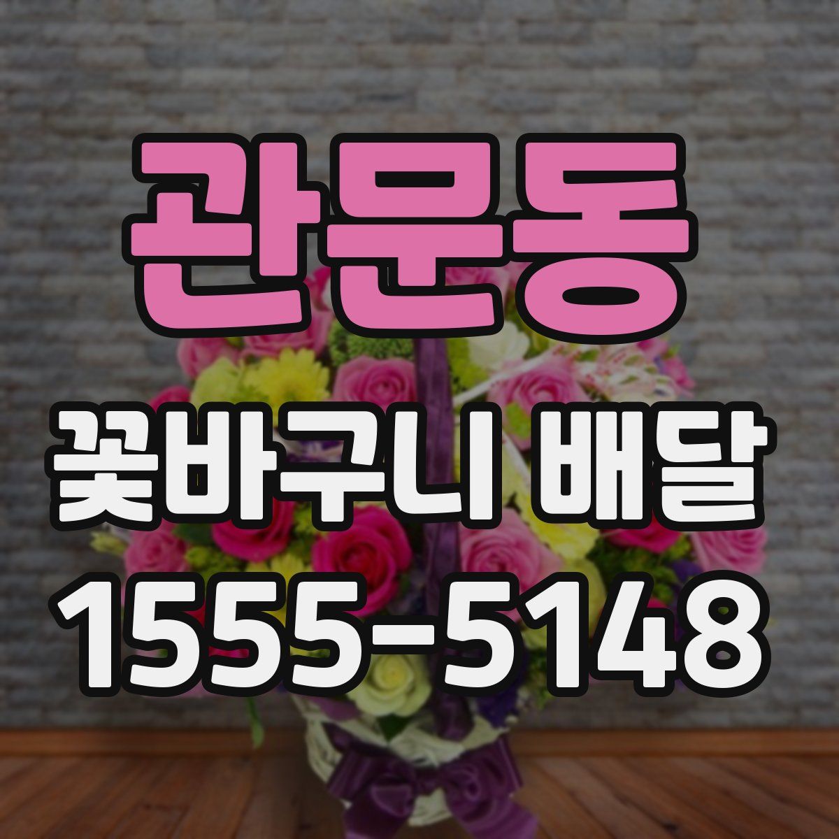 관문동 꽃바구니 배달