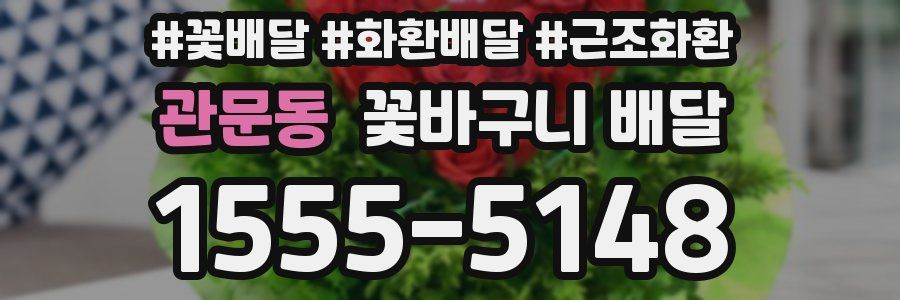 관문동 꽃바구니 배달