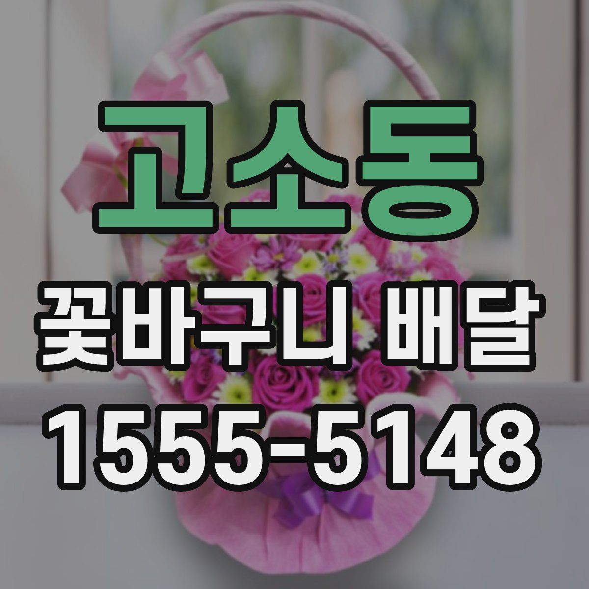 고소동 꽃바구니 배달