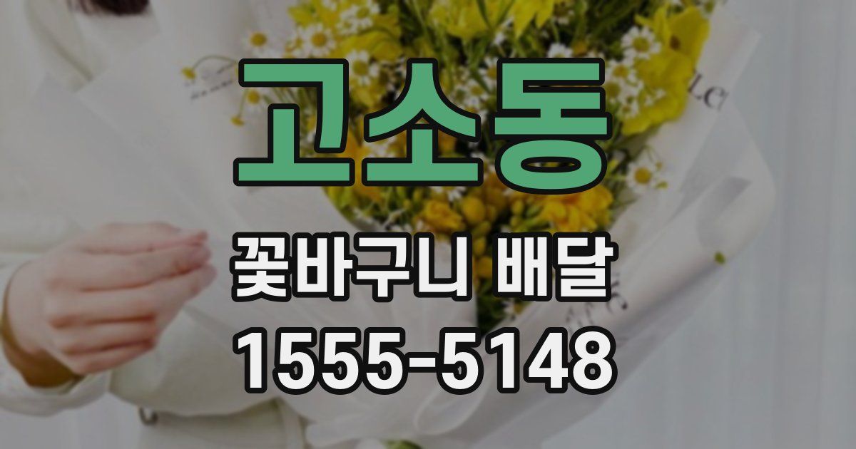 고소동 꽃바구니 배달