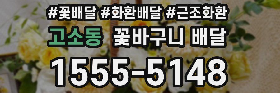고소동 꽃바구니 배달