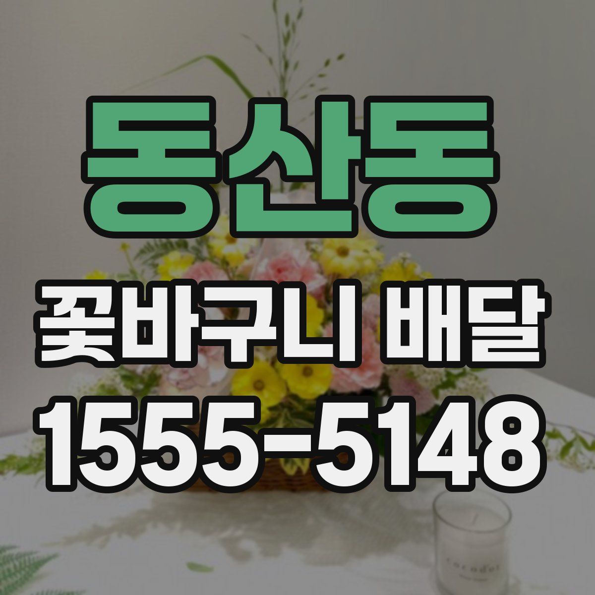 동산동 꽃바구니 배달