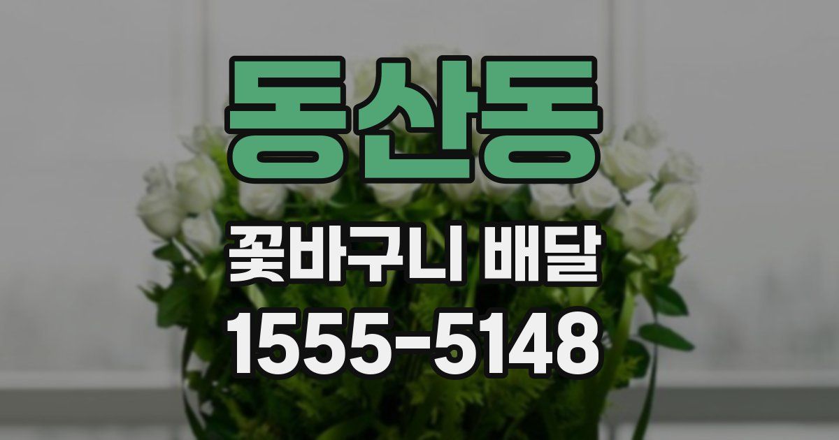 동산동 꽃바구니 배달