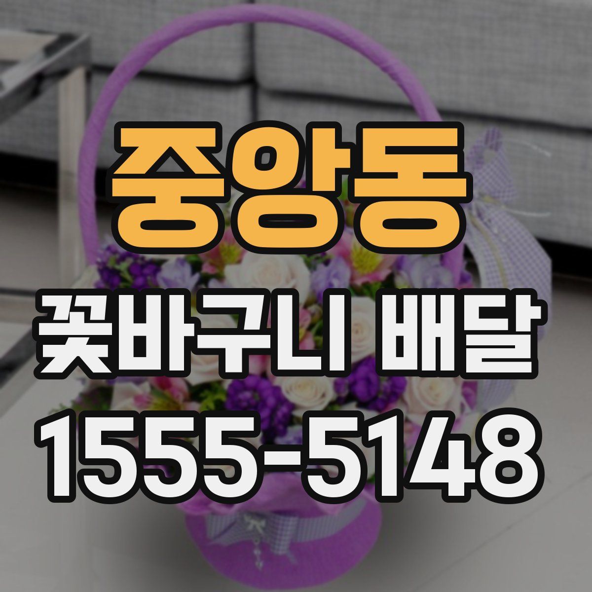 중앙동 꽃바구니 배달