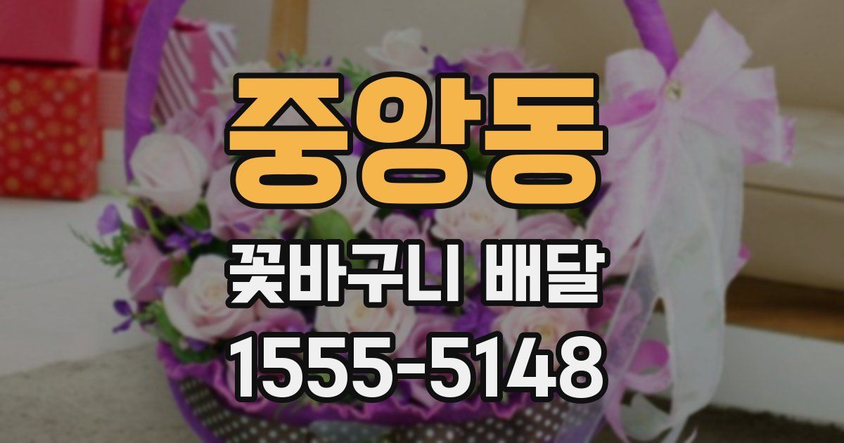 중앙동 꽃바구니 배달