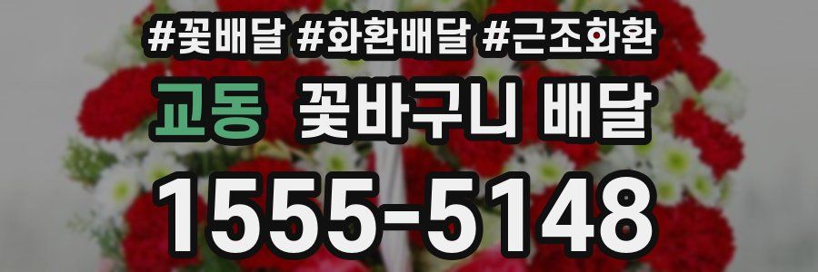 교동 꽃바구니 배달