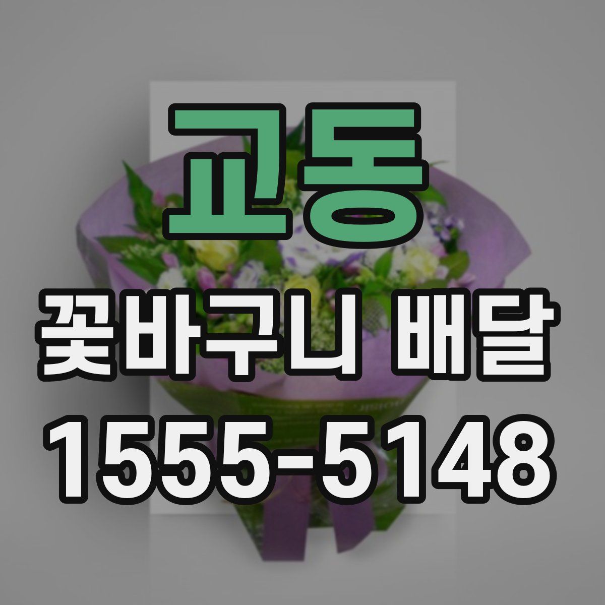 교동 꽃바구니 배달