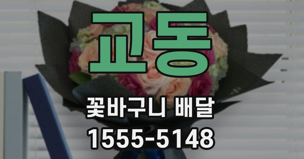 교동 꽃바구니 배달