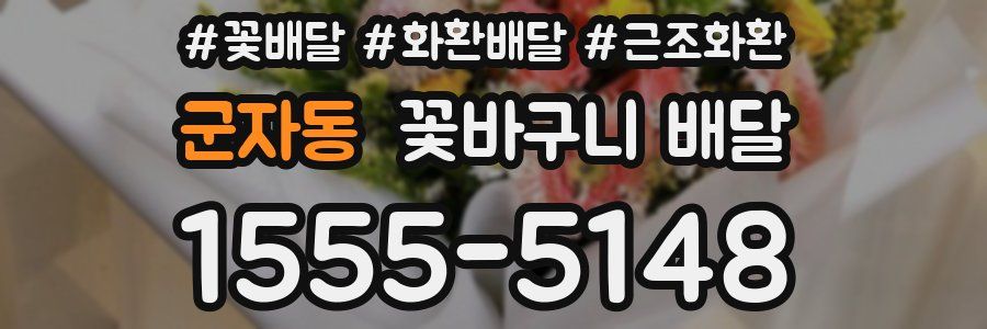 군자동 꽃바구니 배달