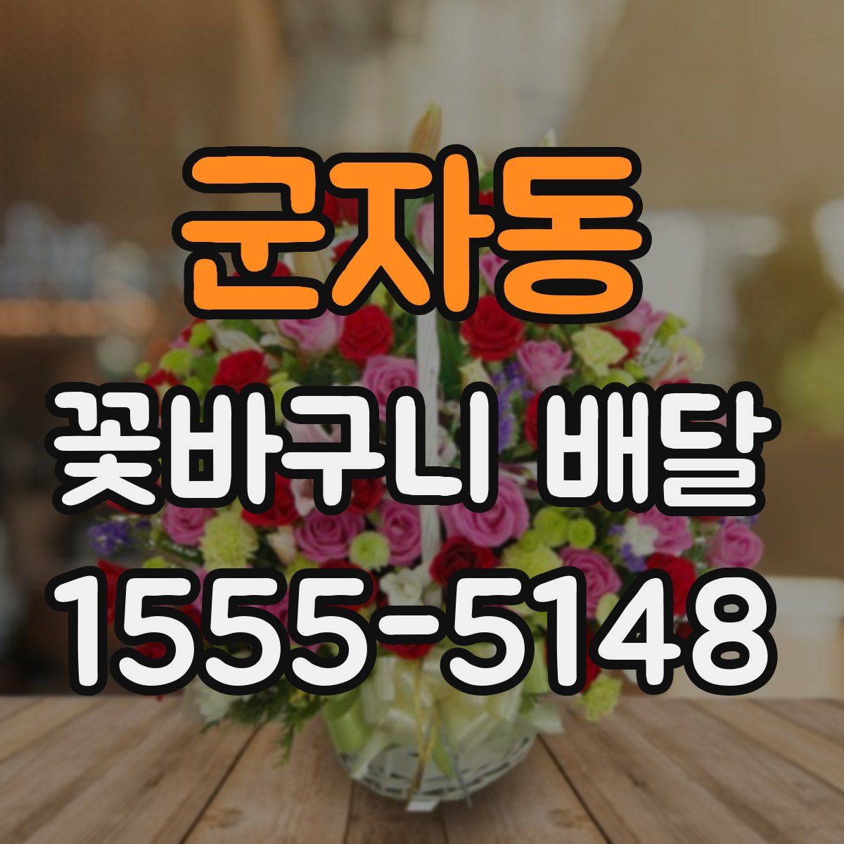 군자동 꽃바구니 배달