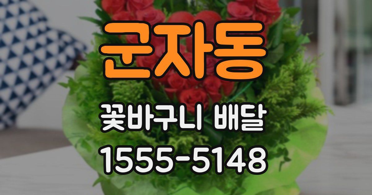 군자동 꽃바구니 배달
