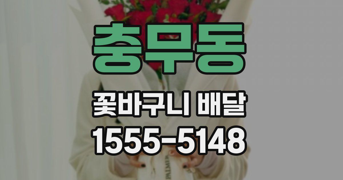 충무동 꽃바구니 배달