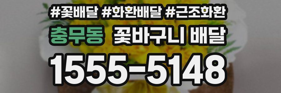 충무동 꽃바구니 배달
