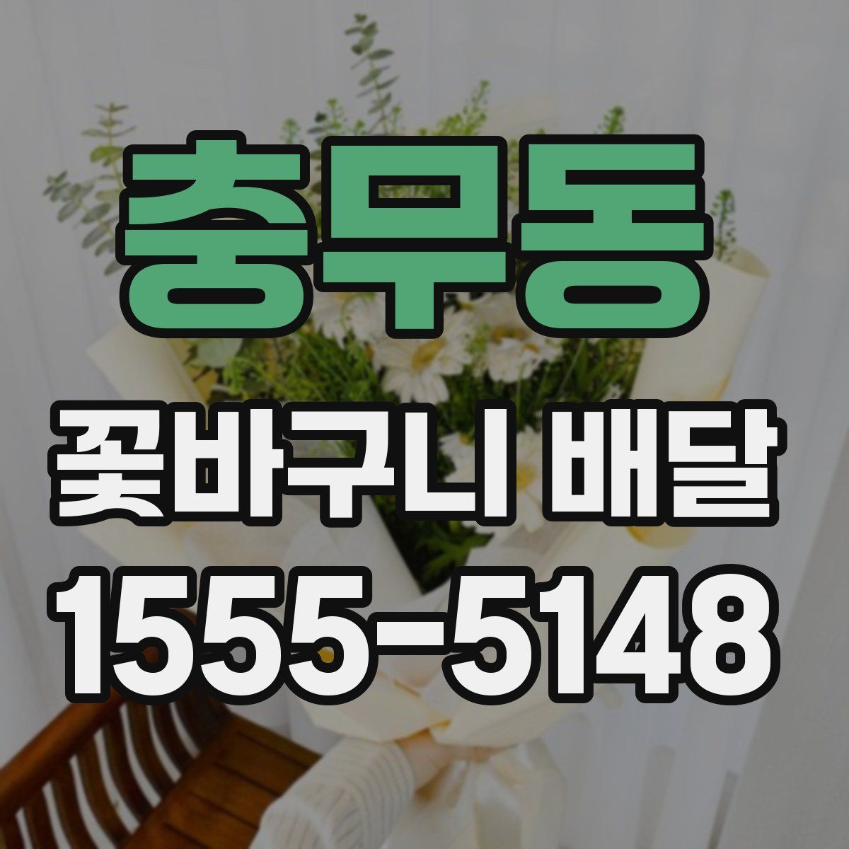 충무동 꽃바구니 배달