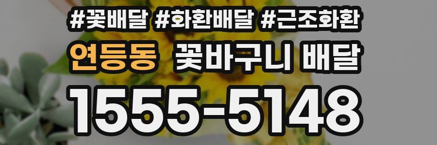 연등동 꽃바구니 배달