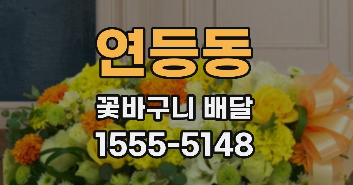 연등동 꽃바구니 배달