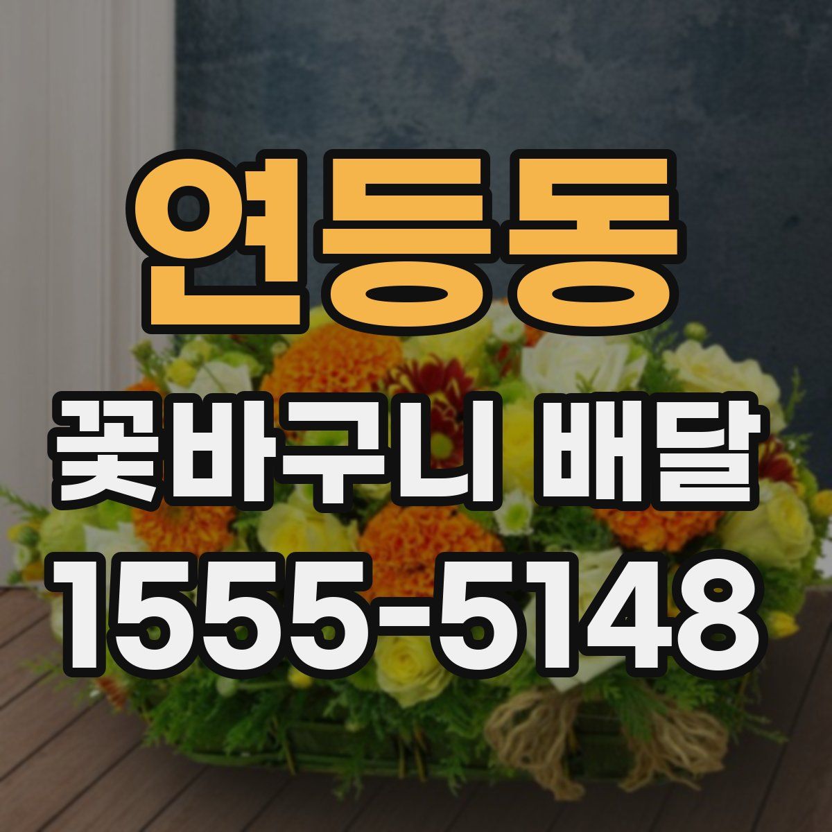 연등동 꽃바구니 배달