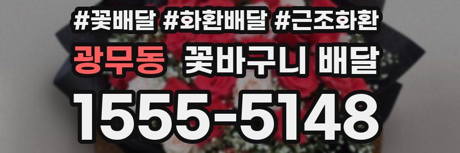 광무동 꽃바구니 배달