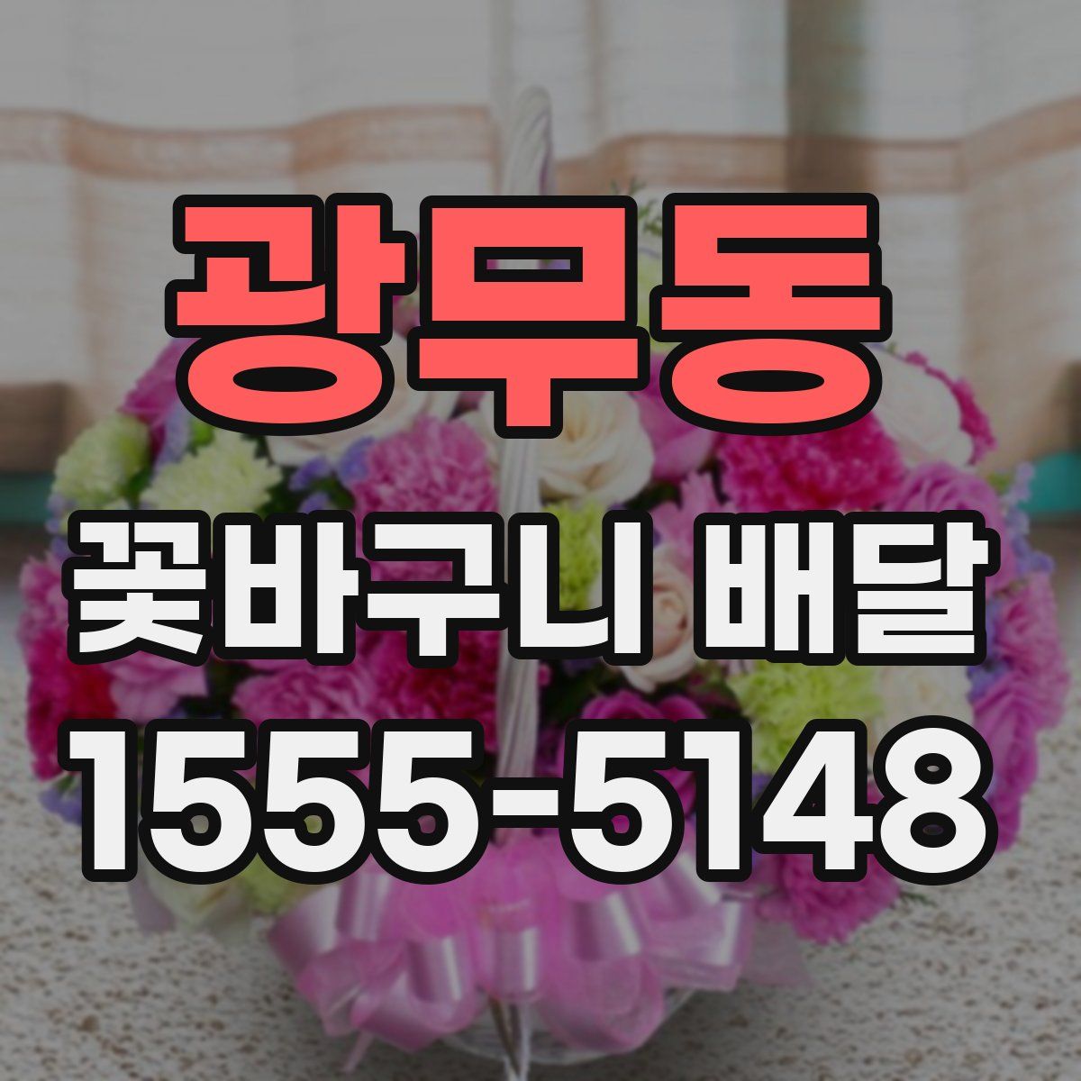 광무동 꽃바구니 배달