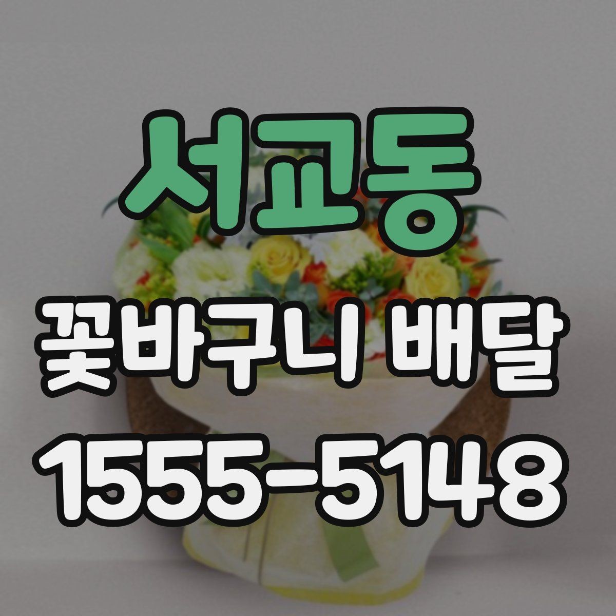 서교동 꽃바구니 배달 포장 스타일별 인상 차이