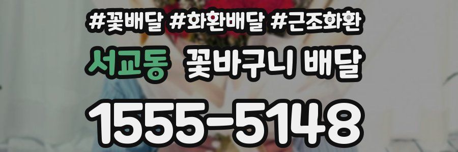 서교동 꽃바구니 배달