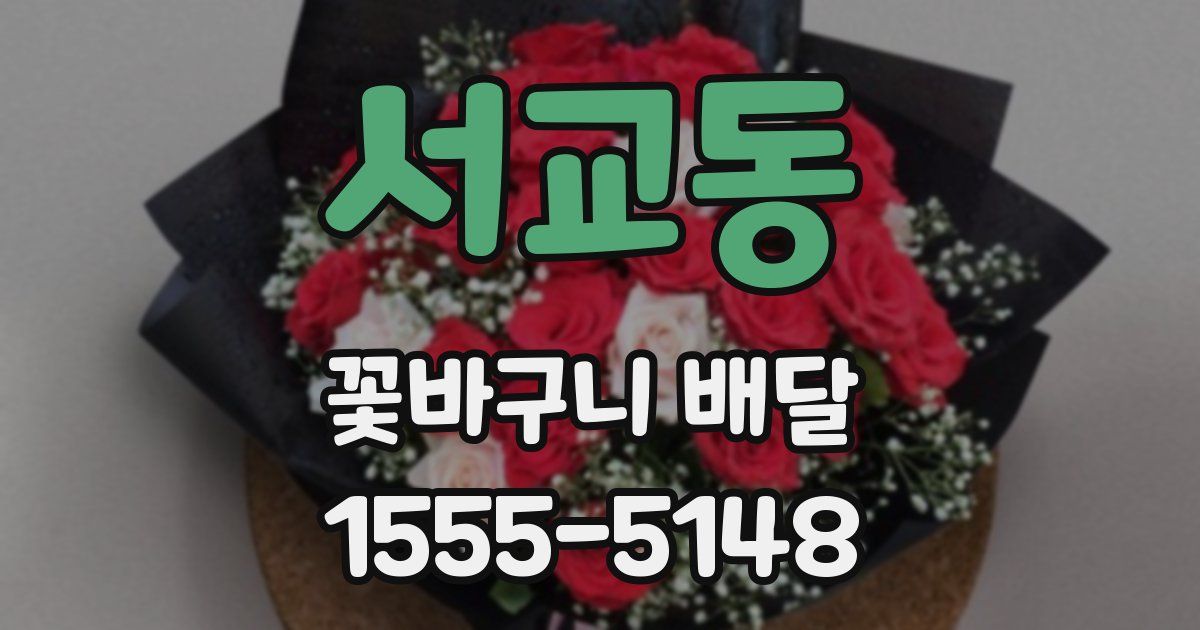 서교동 꽃바구니 배달