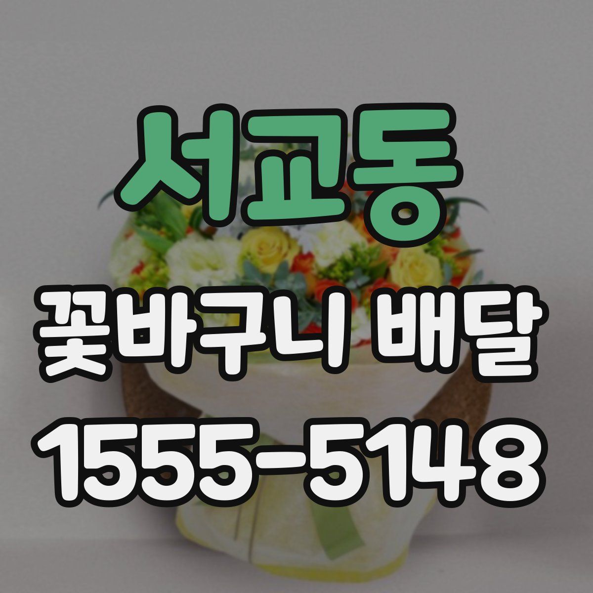 서교동 꽃바구니 배달