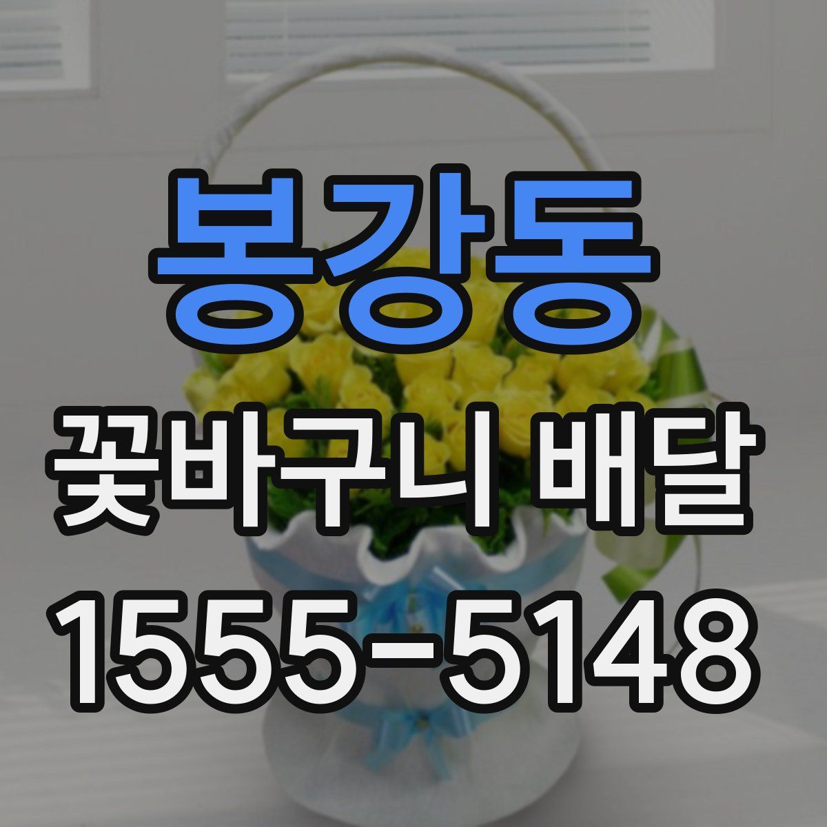 봉강동 꽃바구니 배달