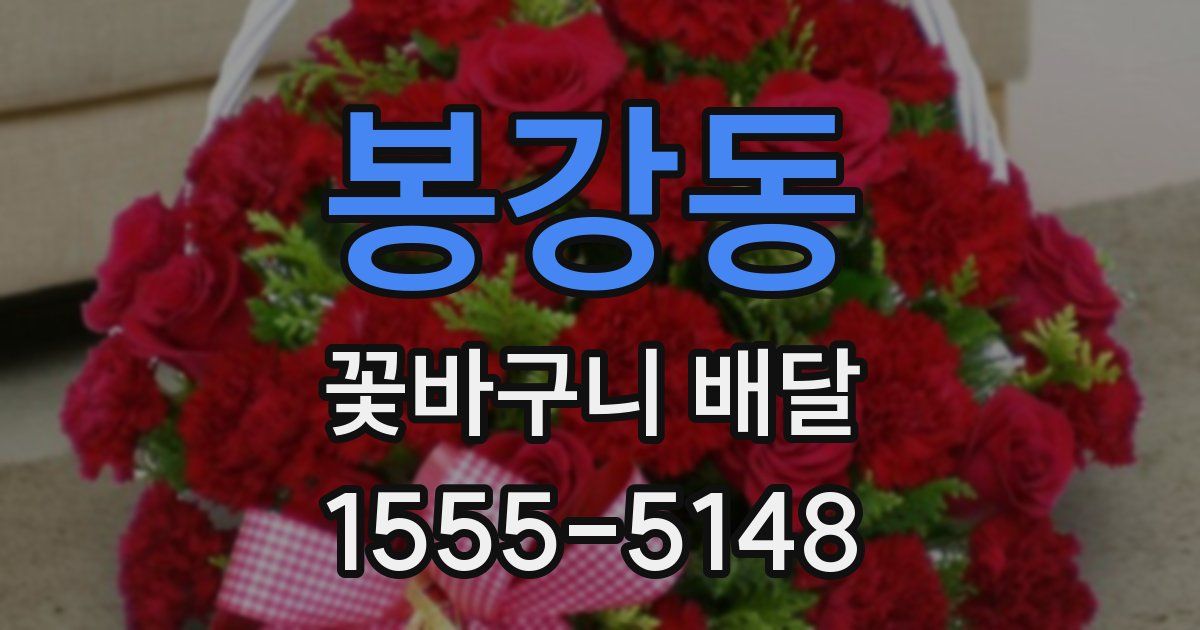 봉강동 꽃바구니 배달