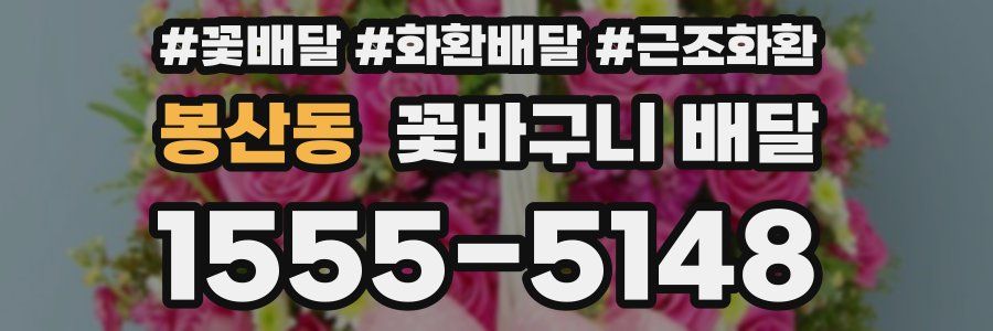 봉산동 꽃바구니 배달