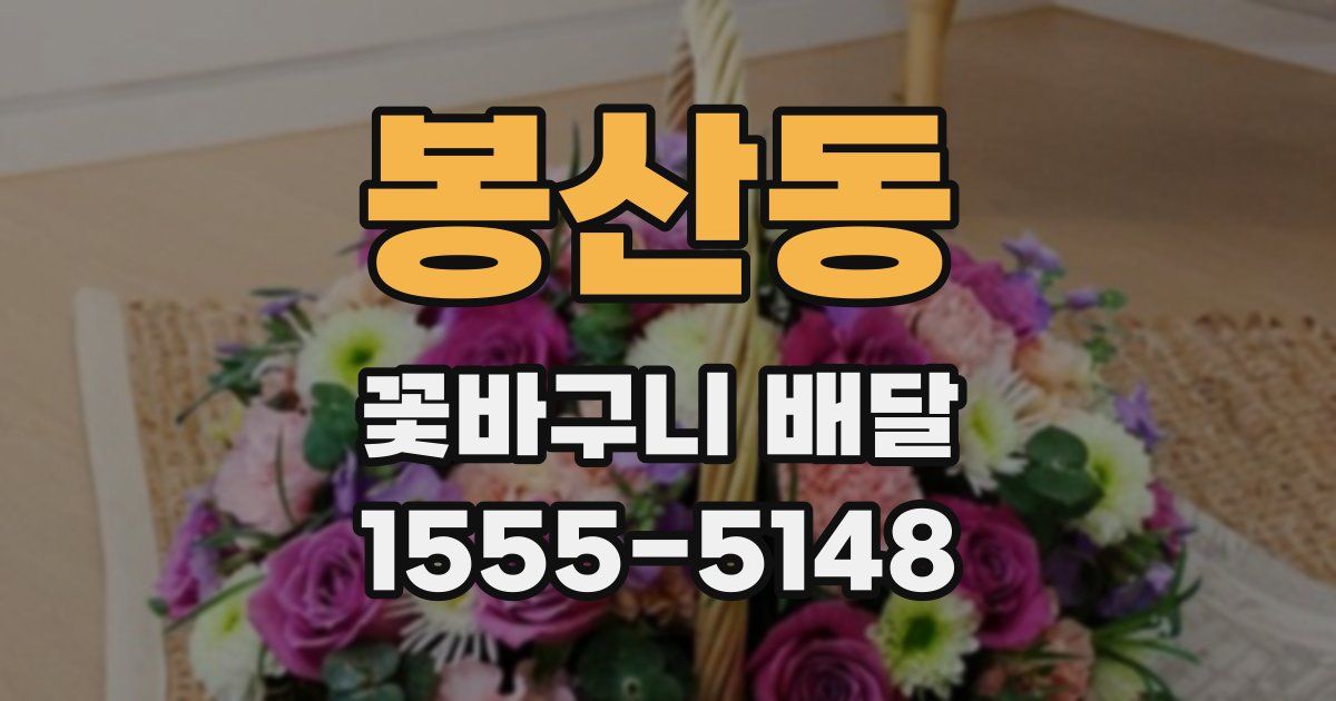 봉산동 꽃바구니 배달